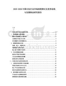 2025-2030中國(guó)古玩行業(yè)市場(chǎng)深度探討及競(jìng)爭(zhēng)結(jié)構(gòu)與發(fā)展勢(shì)態(tài)研究報(bào)告