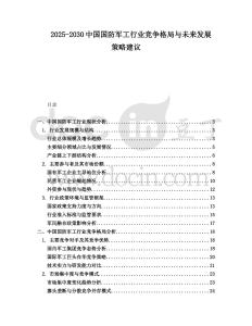 2025-2030中國國防軍工行業競爭格局與未來發展策略建議