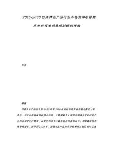 2025-2030巴西林業(yè)產(chǎn)品行業(yè)市場競爭態(tài)勢需求分析投資前景規(guī)劃研究報告