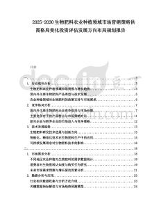 2025-2030生物肥料農(nóng)業(yè)種植領(lǐng)域市場(chǎng)營(yíng)銷(xiāo)策略供需格局變化投資評(píng)估發(fā)展方向布局規(guī)劃報(bào)告