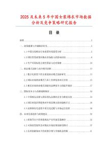 2025及未來5年中國女裝棉衣市場數據分析及競爭策略研究報告