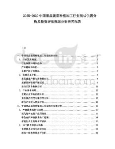 2025-2030中國(guó)果品蔬菜種植加工行業(yè)現(xiàn)狀供需分析及投資評(píng)估規(guī)劃分析研究報(bào)告