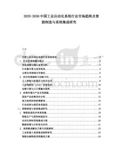 2025-2030中國工業(yè)自動(dòng)化系統(tǒng)行業(yè)市場趨勢及智能制造與系統(tǒng)集成研究