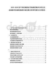 2025-2030圣盧西亞旅游業(yè)市場(chǎng)現(xiàn)狀海洋分析及生態(tài)旅游評(píng)估郵輪旅游市場(chǎng)發(fā)展分析研究報(bào)告分析報(bào)告