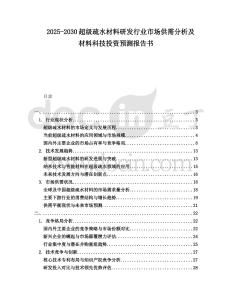 2025-2030超級(jí)疏水材料研發(fā)行業(yè)市場(chǎng)供需分析及材料科技投資預(yù)測(cè)報(bào)告書(shū)