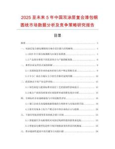 2025至未來5年中國雙涂層復(fù)合漆包銅圓線市場數(shù)據(jù)分析及競爭策略研究報(bào)告