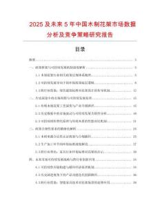 2025及未來5年中國(guó)木制花架市場(chǎng)數(shù)據(jù)分析及競(jìng)爭(zhēng)策略研究報(bào)告