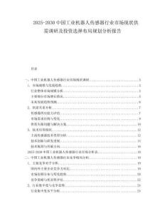 2025-2030中國工業機器人傳感器行業市場現狀供需調研及投資選擇布局規劃分析報告