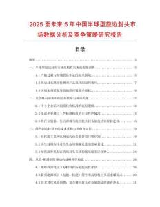 2025至未來5年中國半球型旋邊封頭市場數據分析及競爭策略研究報告
