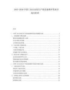 2025-2030中國工業自動化生產線設備維護需求市場分析研