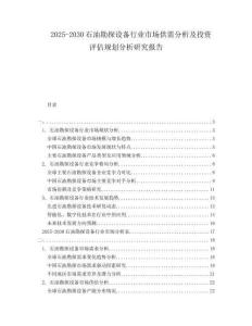 2025-2030石油勘探設備行業市場供需分析及投資評估規劃分析研究報告