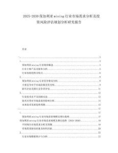 2025-2030保加利亞mining行業市場需求分析及投資風險評估規劃分析研究報告