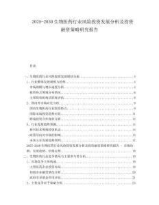 2025-2030生物醫藥行業風險投資發展分析及投資融資策略研究報告