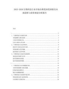 2025-2030生物科技行業市場全維度深度洞察及未來趨勢與投資規劃分析報告