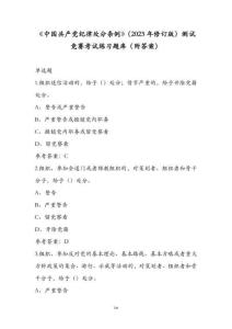 《中國共產黨紀律處分條例》（2023年修訂版）測試競賽考試練習題庫（附答案）