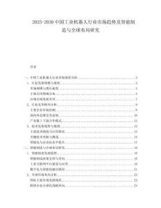 2025-2030中國工業(yè)機(jī)器人行業(yè)市場趨勢及智能制造與全球布局研究