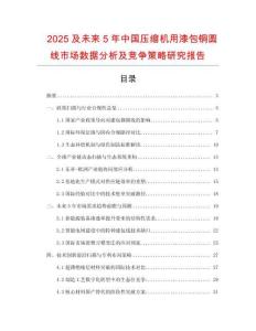 2025及未來(lái)5年中國(guó)壓縮機(jī)用漆包銅圓線市場(chǎng)數(shù)據(jù)分析及競(jìng)爭(zhēng)策略研究報(bào)告