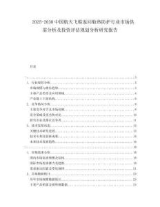 2025-2030中國航天飛船返回艙熱防護行業市場供需分析及投資評估規劃分析研究報告