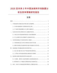 2025至未來(lái)5年中國(guó)涂抹料市場(chǎng)數(shù)據(jù)分析及競(jìng)爭(zhēng)策略研究報(bào)告