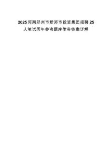 2025河南鄭州市新鄭市投資集團(tuán)招聘25人筆試歷年參考題庫(kù)附帶答案詳解