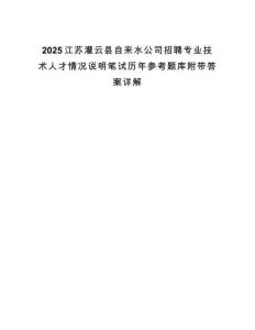 2025江蘇灌云縣自來水公司招聘專業技術人才情況說明筆試歷年參考題庫附帶答案詳解