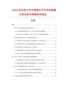 2025至未來5年中國青紅平瓦市場數(shù)據(jù)分析及競爭策略研究報告