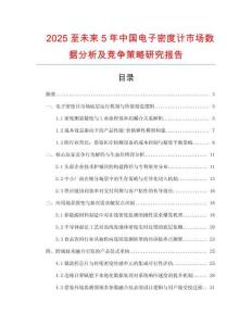 2025至未來5年中國(guó)電子密度計(jì)市場(chǎng)數(shù)據(jù)分析及競(jìng)爭(zhēng)策略研究報(bào)告