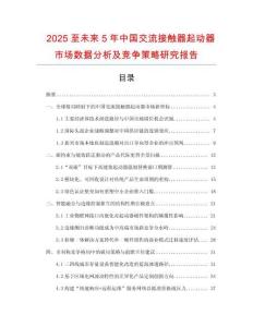 2025至未來5年中國交流接觸器起動器市場數(shù)據(jù)分析及競爭策略研究報告