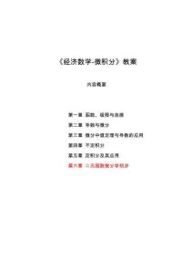 經濟數學—微積分電子教案  第六章 二元函數微分學初步