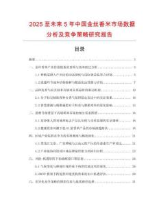 2025至未來5年中國金絲香米市場數(shù)據(jù)分析及競爭策略研究報告