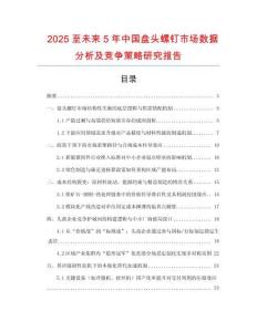 2025至未來5年中國(guó)盤頭螺釘市場(chǎng)數(shù)據(jù)分析及競(jìng)爭(zhēng)策略研究報(bào)告