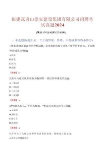 福建武夷山崇安建設集團有限公司招聘考試真題2024