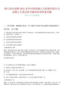 浙江國企招聘2025金華田園智城人力資源有限公司招聘2人筆試參考題庫附帶答案詳解