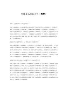 00-電碳市場百問百答（2025）