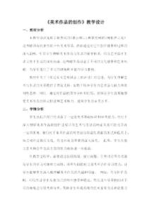 第1課 美術(shù)作品的創(chuàng)作 教學設(shè)計 高中美術(shù)人教版美術(shù)鑒賞