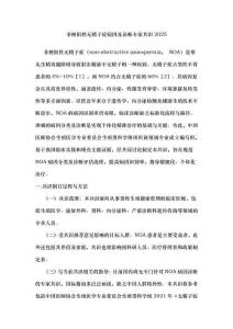 非梗阻性無精子癥病因及診斷專家共識2025