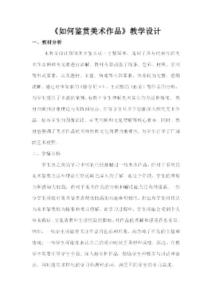 第2課 如何鑒賞美術(shù)作品 教學設(shè)計 高中美術(shù)人教版美術(shù)鑒賞