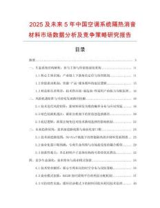 2025及未來(lái)5年中國(guó)空調(diào)系統(tǒng)隔熱消音材料市場(chǎng)數(shù)據(jù)分析及競(jìng)爭(zhēng)策略研究報(bào)告