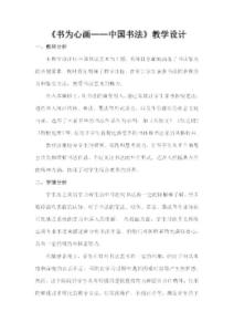 第5課 書為心畫 中國書法 教學設計 高中美術人教版美術鑒賞