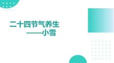 二十四節(jié)氣養(yǎng)生小雪