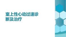 室上性心動過速診斷及治療