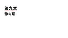 2026屆高考物理一輪復習課件：第九章　第1講　庫侖定律　電場力的性質