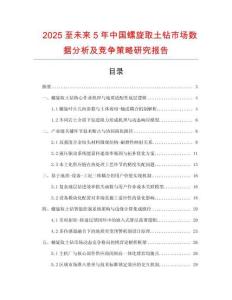 2025至未來5年中國螺旋取土鉆市場數(shù)據(jù)分析及競爭策略研究報告