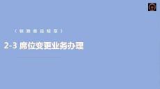鐵路客運規章應用課件 2-3 席位變更業務辦理
