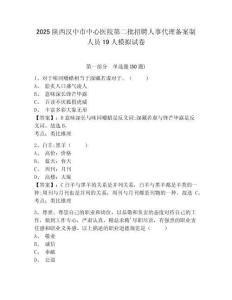 2025陜西漢中市中心醫院第二批招聘人事代理備案制人員19人模擬試卷及答案詳解1套