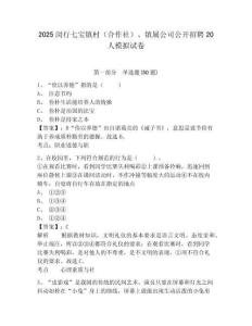 2025閔行七寶鎮(zhèn)村（合作社）、鎮(zhèn)屬公司公開招聘20人模擬試卷完整答案詳解