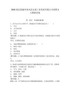 2025湖北恩施州來鳳縣宏晟工業發展有限公司招聘3人模擬試卷及答案詳解（易錯題）