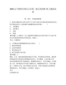 2025遼寧鐵嶺市調兵山市第二批公崗招聘15人模擬試卷及答案詳解（奪冠）