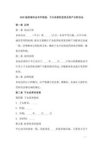 2025版離婚協(xié)議書升級版：子女撫養(yǎng)權(quán)變更及財產(chǎn)分配協(xié)議