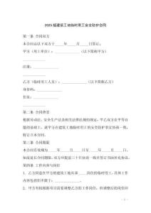 2025版建筑工地臨時(shí)用工安全防護(hù)合同